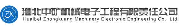 淮北中礦機械電子工程有限責任公司